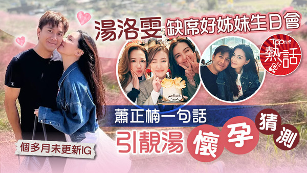 湯洛雯缺席「2Line黨」聚會引大肚猜測。