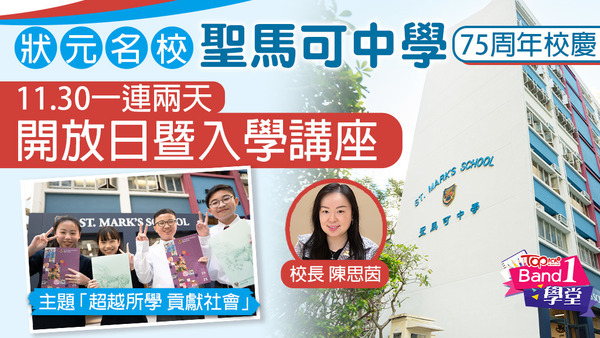 聖馬可中學於30日起，一連兩天舉行開放日及入學講座。