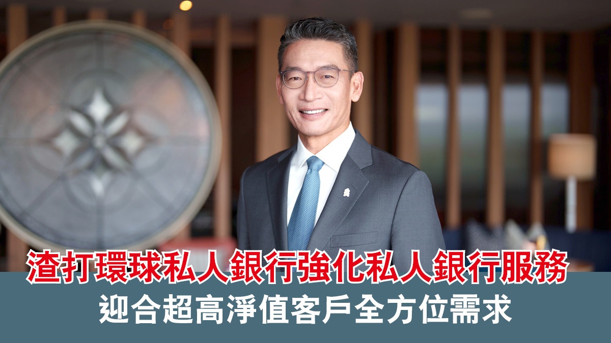 渣打環球私人銀行強化私人銀行服務迎合超高淨值客戶全方位需求