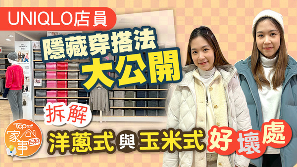 UNIQLO店員隱藏穿搭法大公開，拆解洋蔥式與玉米式好壞處。