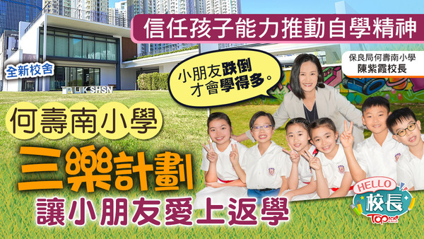 保良局何壽南小學校長陳紫霞推行「三樂」活動，讓學生重拾上學樂趣。