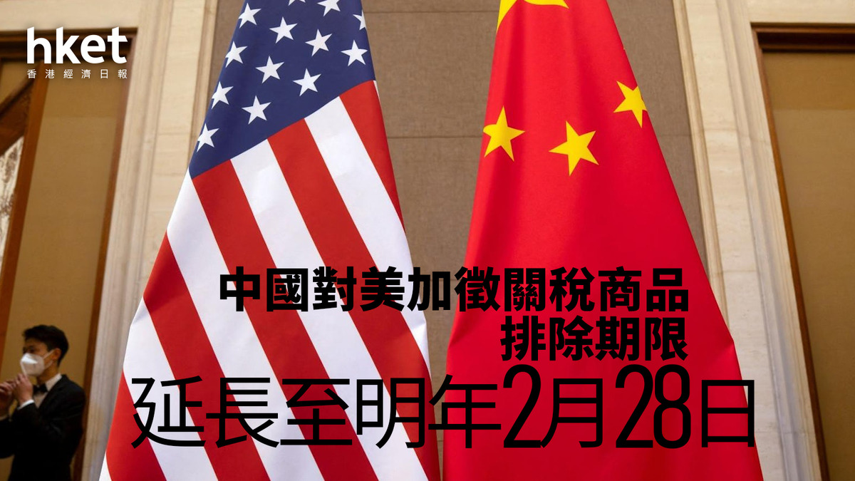 中國延長部分美國產品關稅豁免期限至明年2月28日