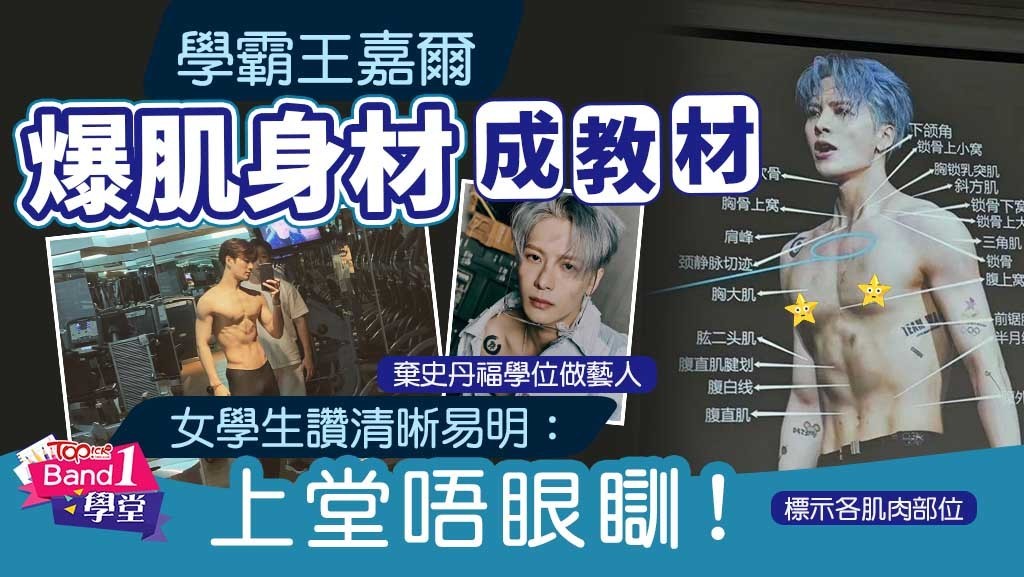 相信王嘉爾也想不到，自己的肌肉照會成為人體結構的教材！