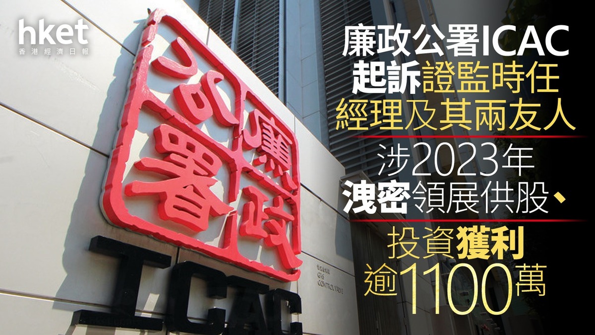 監管行動｜廉政公署ICAC起訴證監時任經理及其兩友人涉2023年洩密領展供股、投資獲利逾1100萬