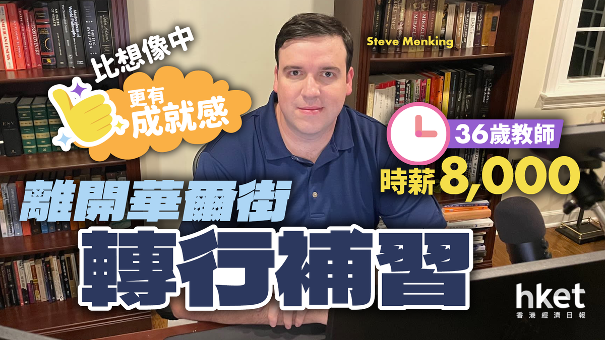 離開華爾街轉行補習36歲教師時薪8,000元︰比想像中更有成就感