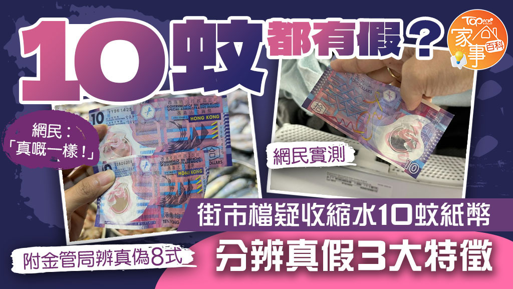 市民收到10蚊紙幣時，記得睇清楚係咪偽鈔喇！