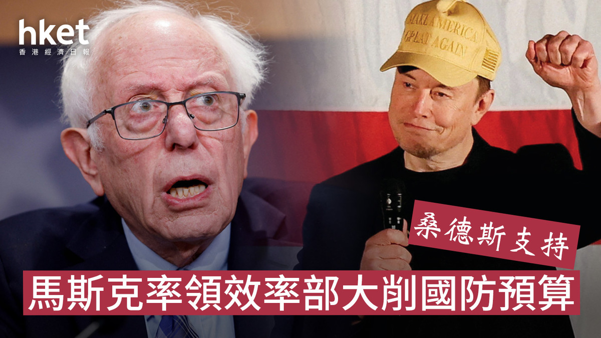 特朗普政府｜桑德斯撐馬斯克率領效率部大削國防預算