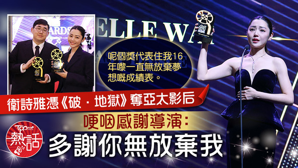 衛詩雅憑《破·地獄》獲封亞太影后。