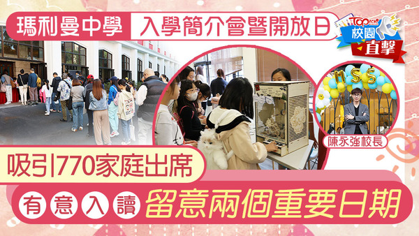 瑪利曼中學剛剛舉行完開放日，吸引770家庭入校參觀。