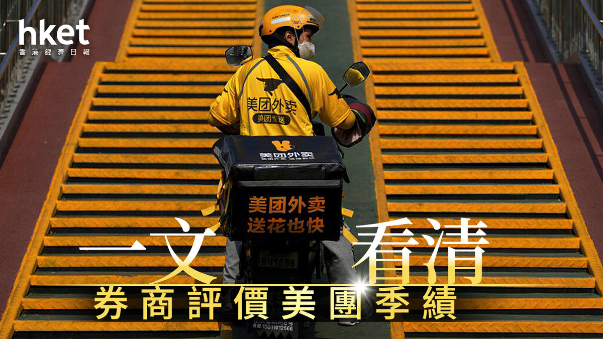 3690業績｜一文看清券商評價美團季績第3季利潤能力強勁、惟第4季即時配送交易量指引不及預期