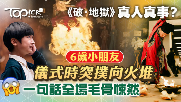 《破‧地獄》真人真事？6歲小朋友儀式時突撲向火堆，一句話全場毛骨悚然。
