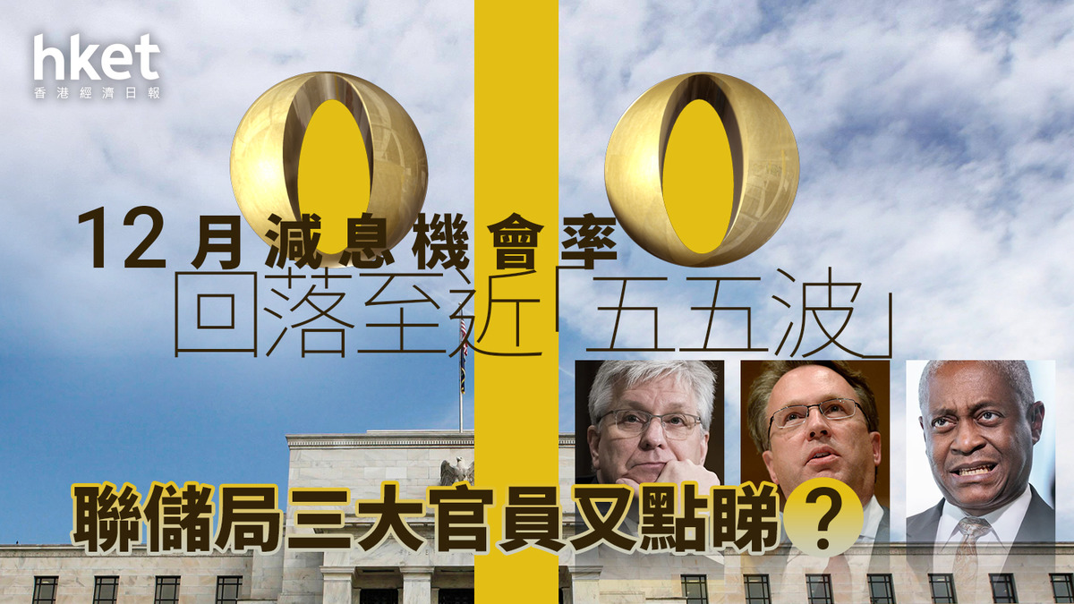 美國減息｜12月再減息機會率回落至近「五五波」