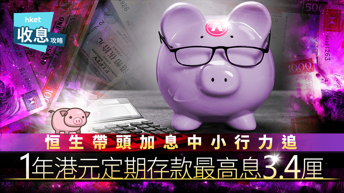 港元定存｜港元1年定存突爆3.4厘破頂息中小行緊跟恒生鬥加息