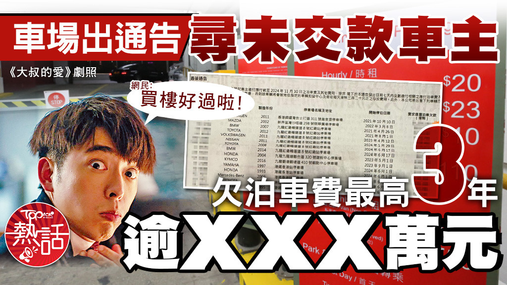 車場出通告尋未交款車主，欠泊車費最高3年逾XXX萬元，網民：買樓好過啦！