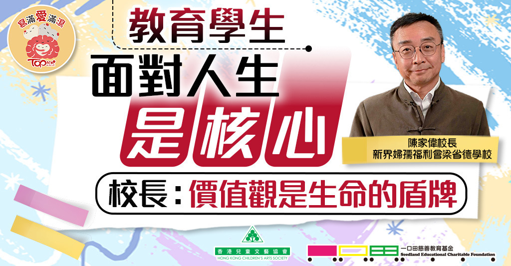 陳校認為教導學生面對漫長的人生是核心的工作。