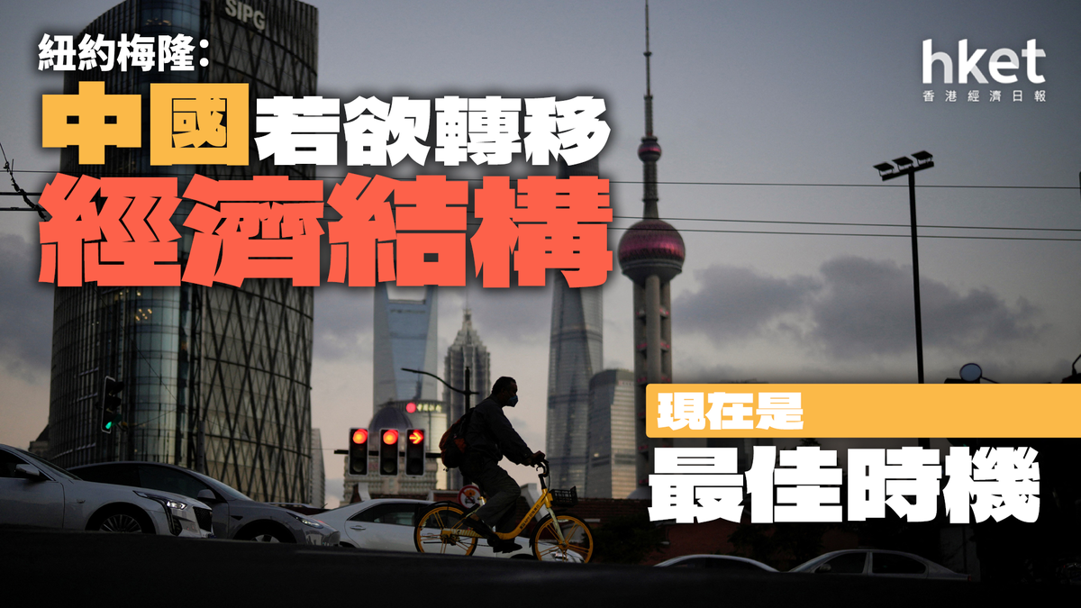 梅隆論市】中國若欲轉移經濟結構現在是最佳時機