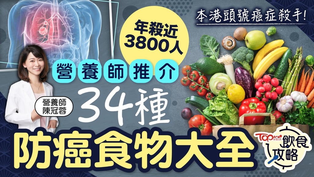 本港頭號癌症殺手年殺近3800人，營養師推介34種防癌食物大全。
