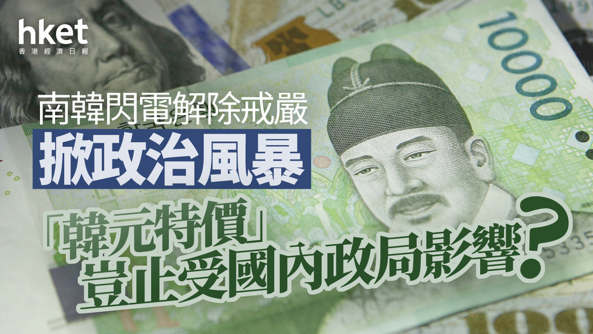 分析｜南韓閃電解除戒嚴掀政治風暴「韓元特價」豈止受國內政局影響？