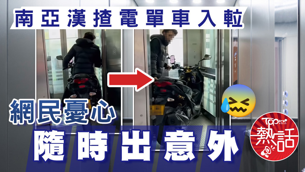 南亞漢揸電單車入𨋢，網民憂心隨時出意外。