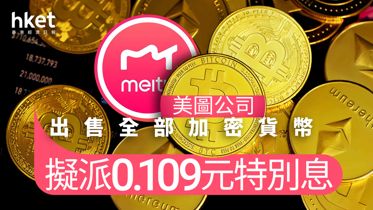 美 圖 公司 比特 幣 (99) 사진