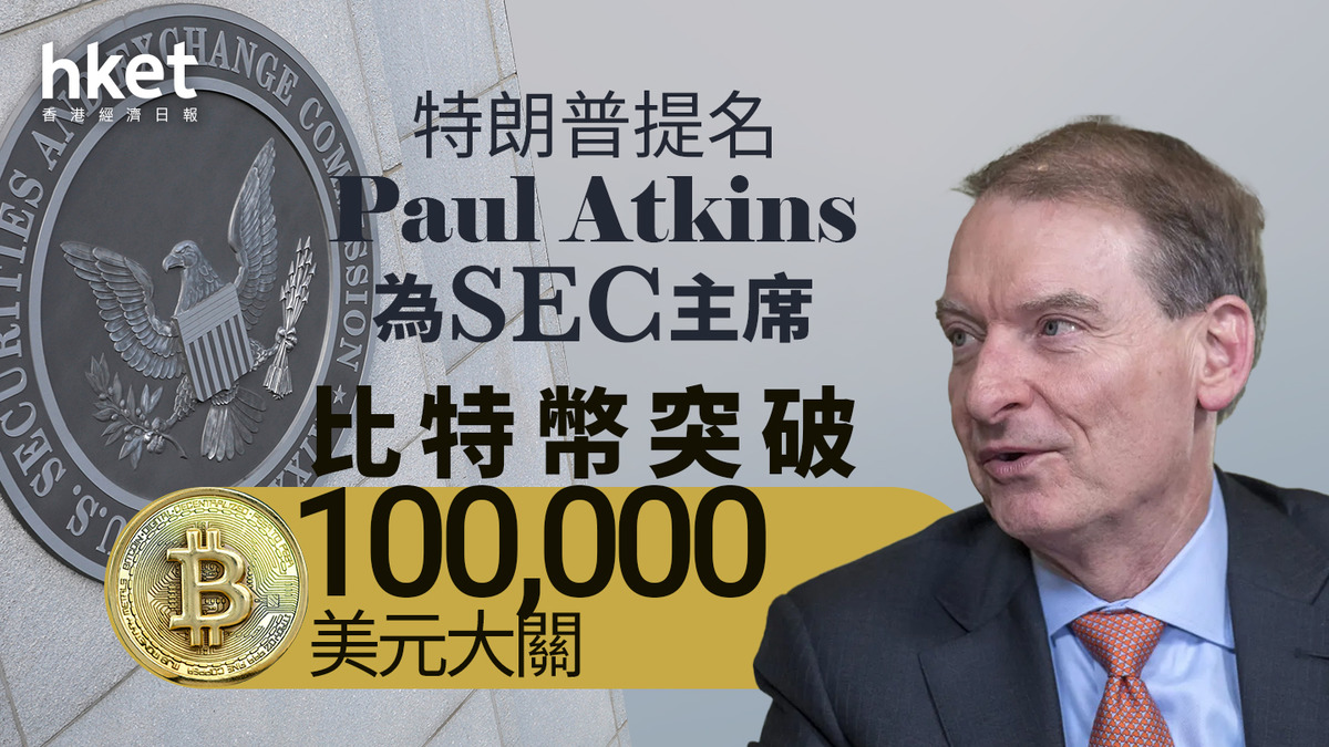 特朗普政府｜特朗普提名Paul Atkins為SEC主席比特幣突破10萬美元大關