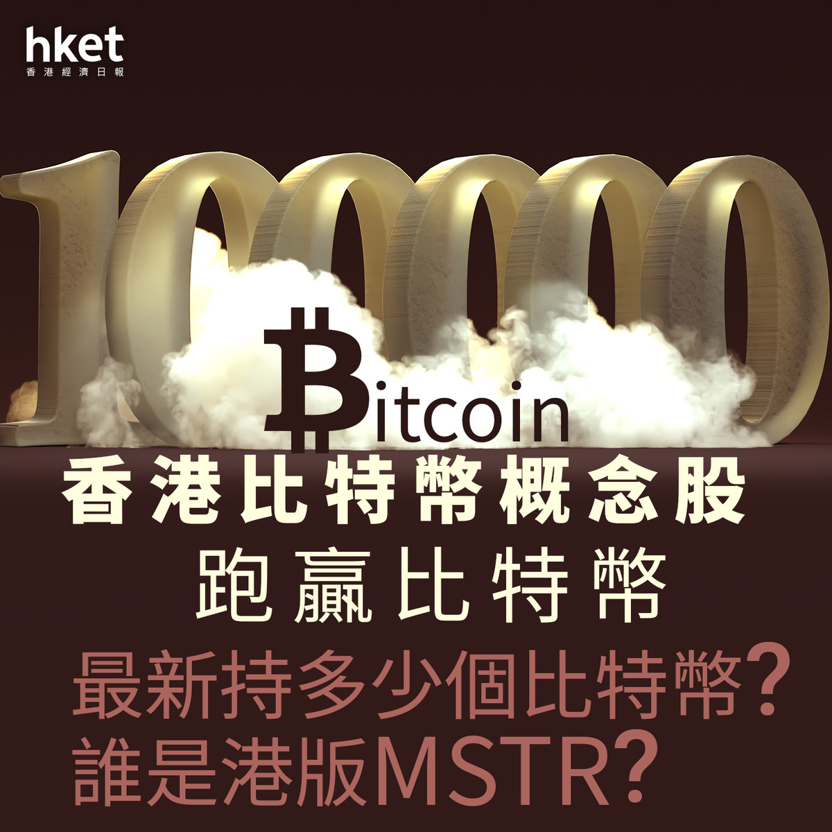 Bitcoin10萬｜香港比特幣概念股跑贏比特幣各概念股最新持多少個比特幣？誰是港版MSTR？
