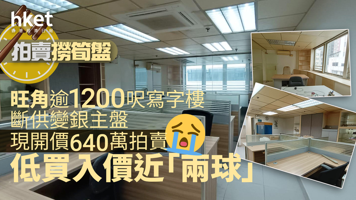 拍賣撈筍盤｜旺角逾1200呎寫字樓斷供變銀主盤現開價640萬拍賣低買入價近「兩球」