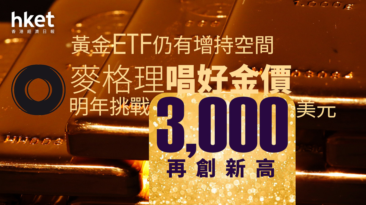 金價走勢｜麥格理唱好金價明年挑戰3000美元、再創新高黃金ETF仍有增持空間