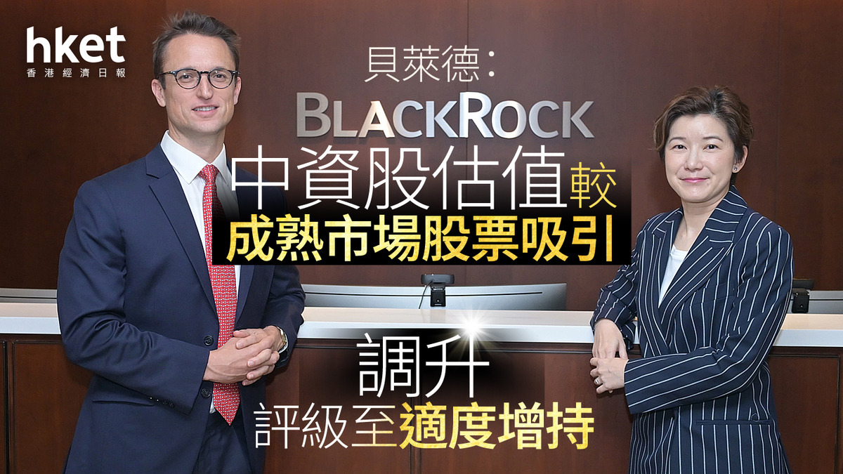 2025展望｜貝萊德：中資股估值較成熟市場股票吸引調升評級至適度增持