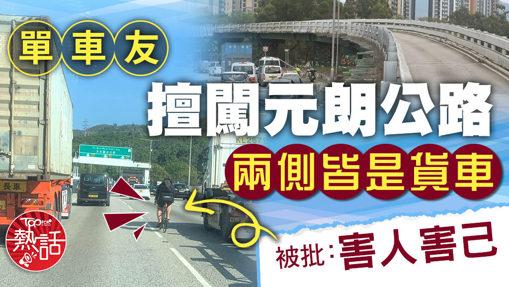 單車友擅闖元朗公路， 兩側皆是貨車被批：害人害己。