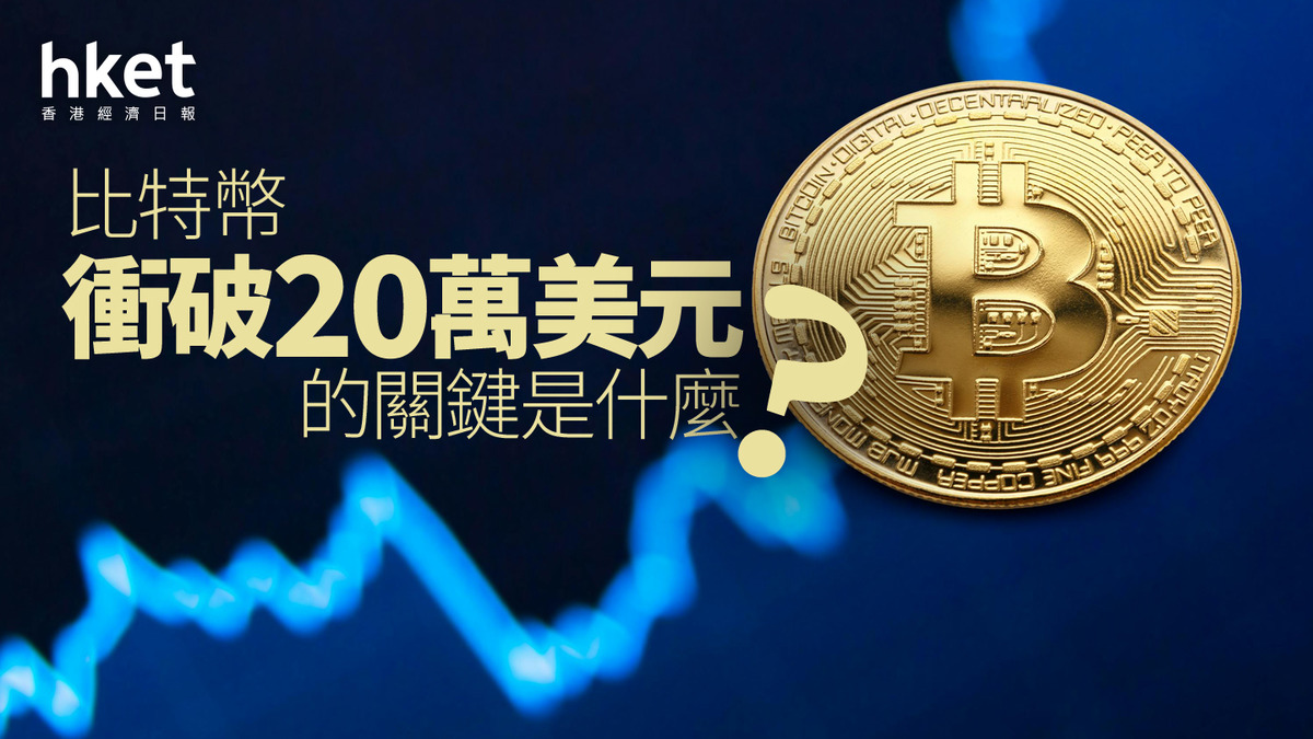 分析｜比特幣衝破20萬美元的關鍵是什麼？