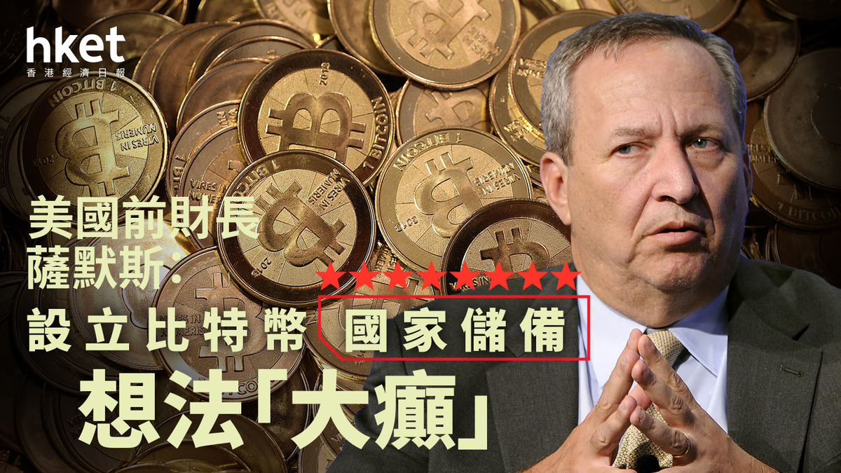 Bitcoin｜美前財長薩默斯：設立比特幣國家儲備想法「大