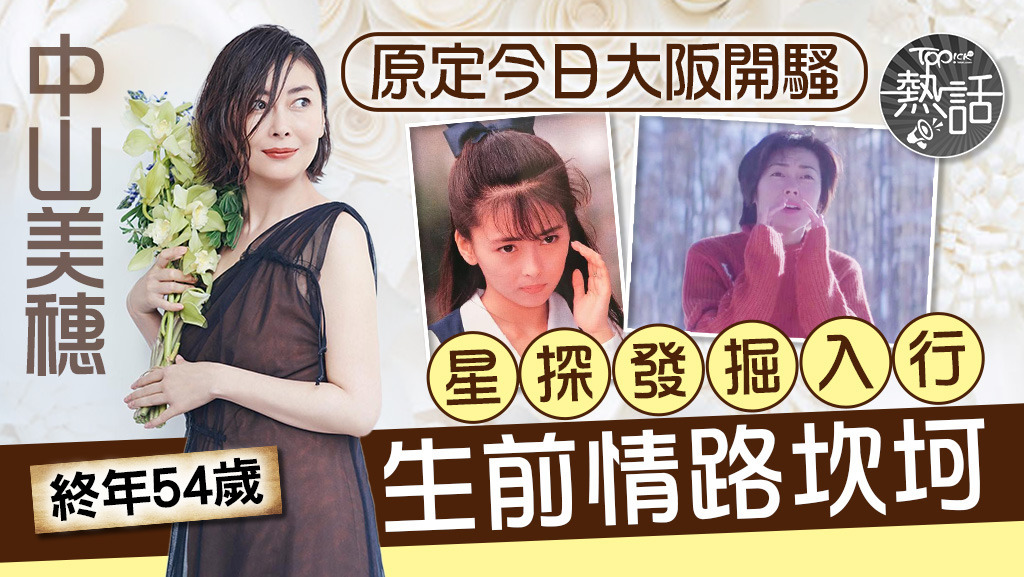 中山美穗一生情路坎坷。