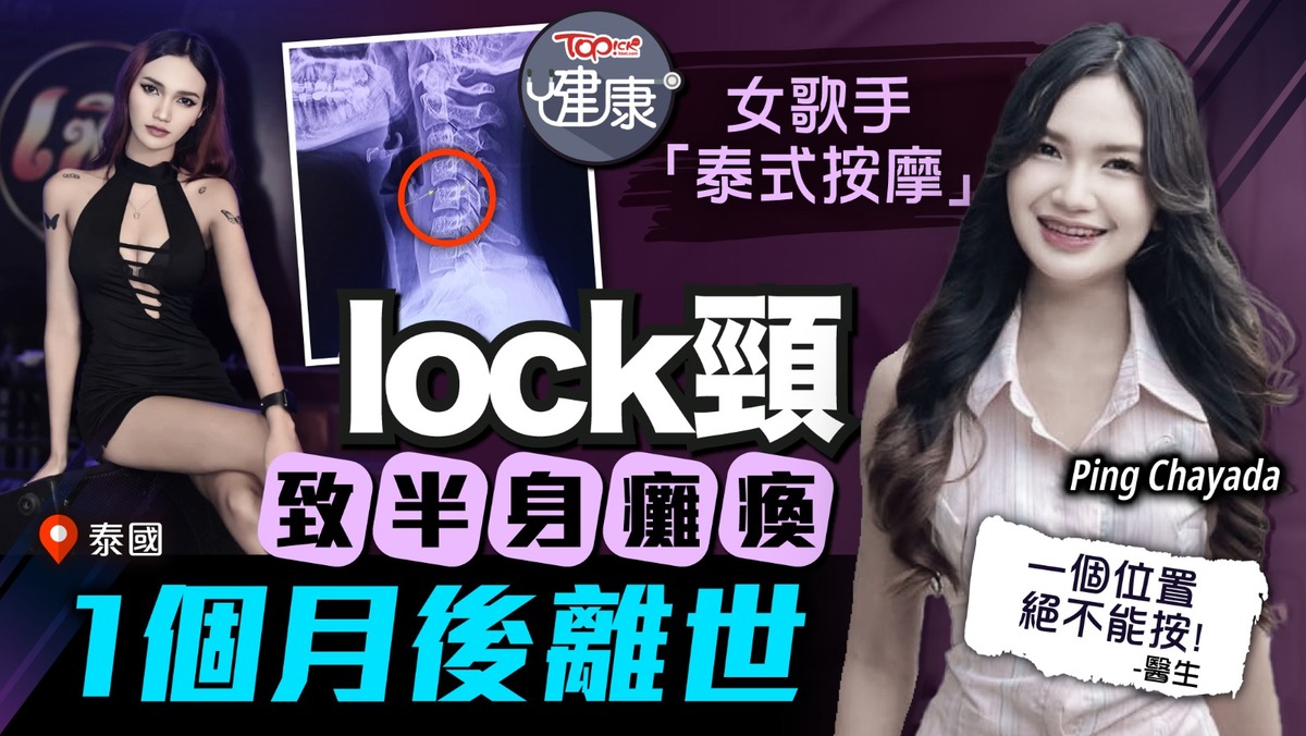 按摩危機｜ 泰國女歌手「泰式按摩」 lock頸致半身癱瘓1個月後離世