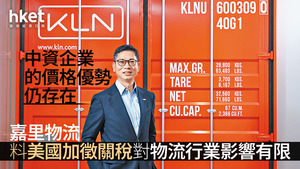 636|嘉里物流改名「KLN」 搣甩「嘉里」區分品牌