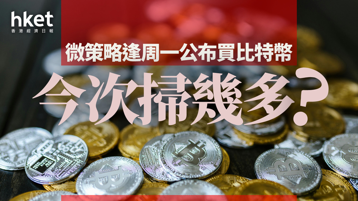 Bitcoin｜微策略MSTR逢周一公布買比特幣今次掃幾多？（不斷更新）