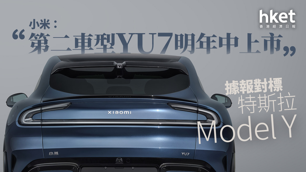 1810｜小米：第二車型YU7明年中上市據報對標特斯拉Model Y