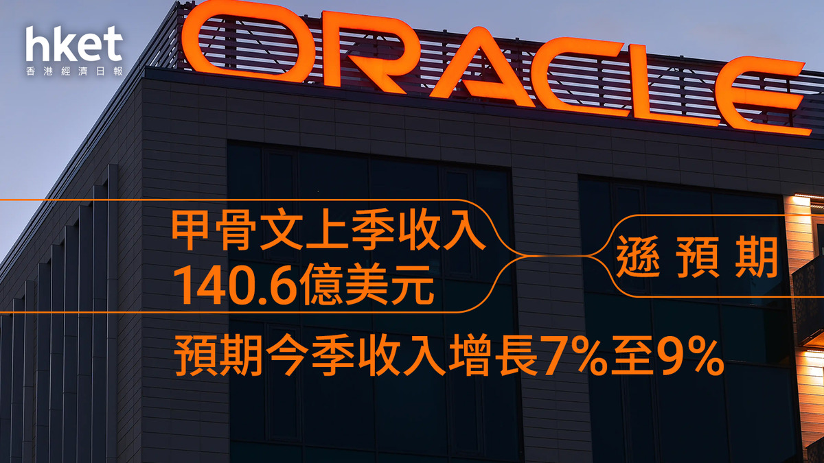 ORCL業績｜甲骨文收入、指引均遜預期股價盤後跌近8%