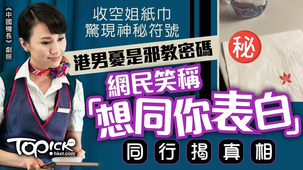 收空姐紙巾驚現神秘符號，港男憂是邪教密碼，網民笑稱「想同你表白」，同行揭真相。