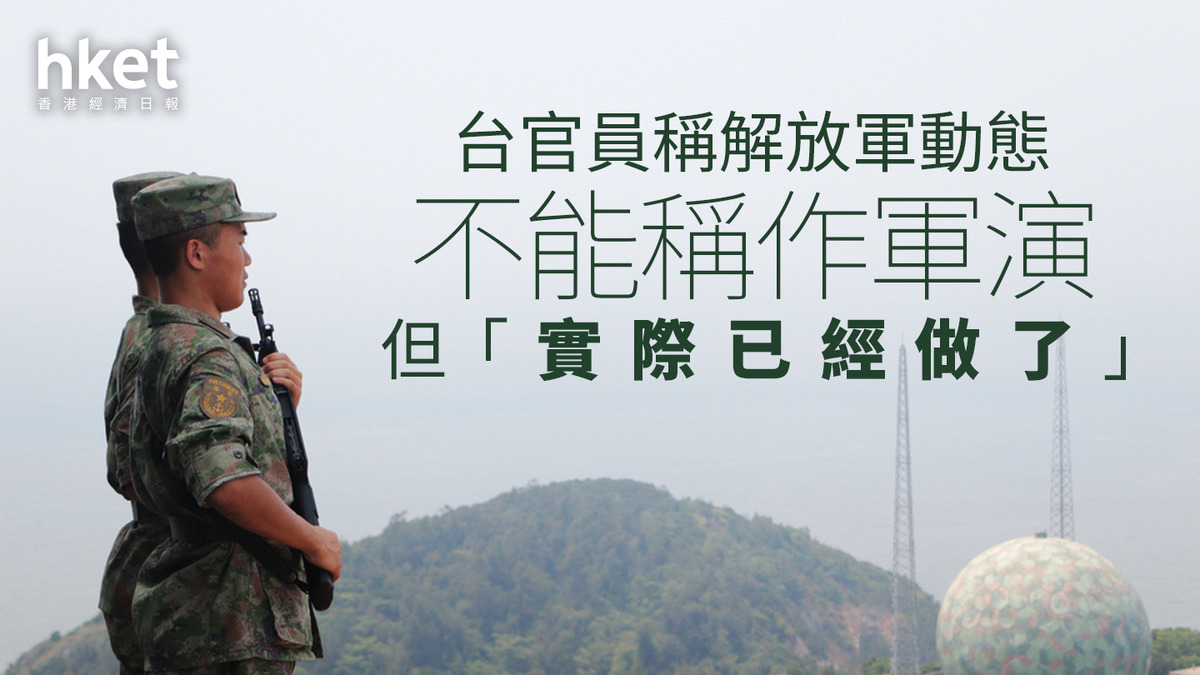 台灣官員稱解放軍動態不能稱作軍演 但「實際已經做了」