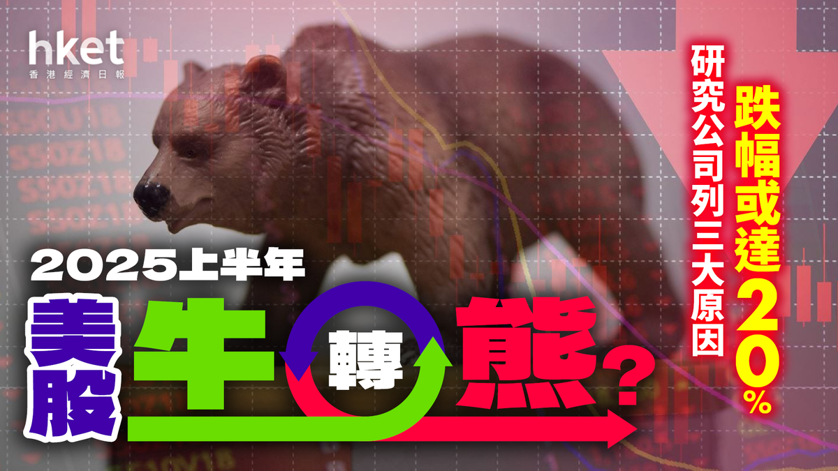 2025上半年美股牛轉熊？研究公司列三大原因跌幅或達20%