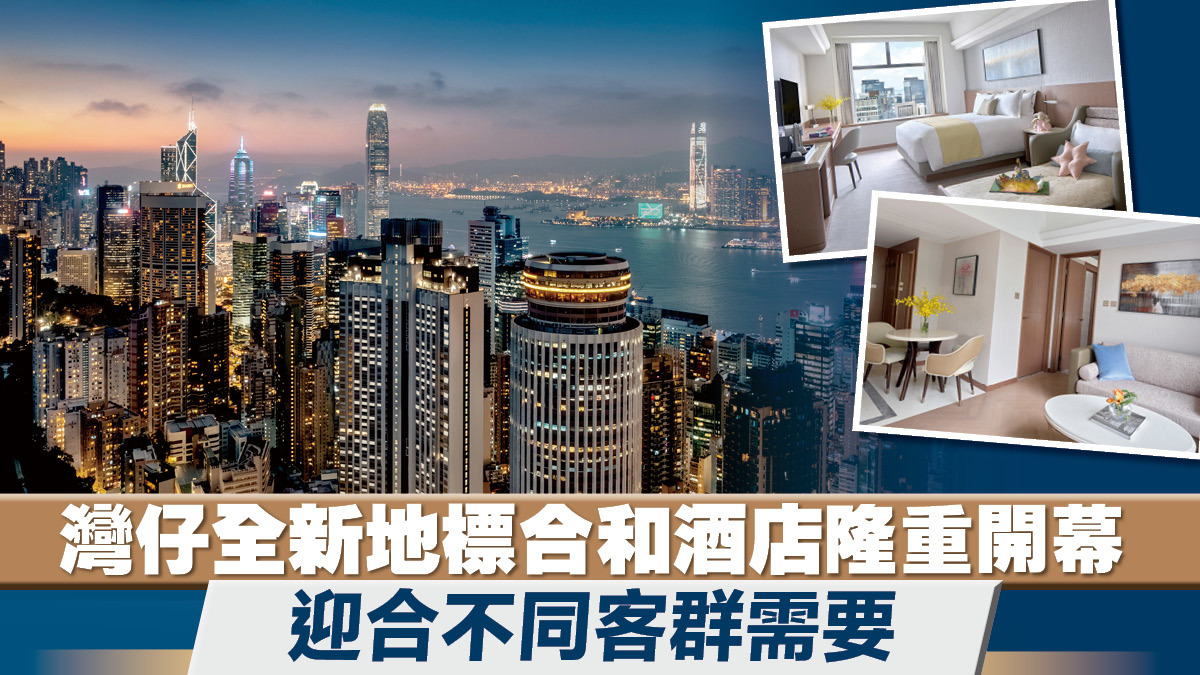灣仔全新地標合和酒店隆重開幕迎合不同客群需要