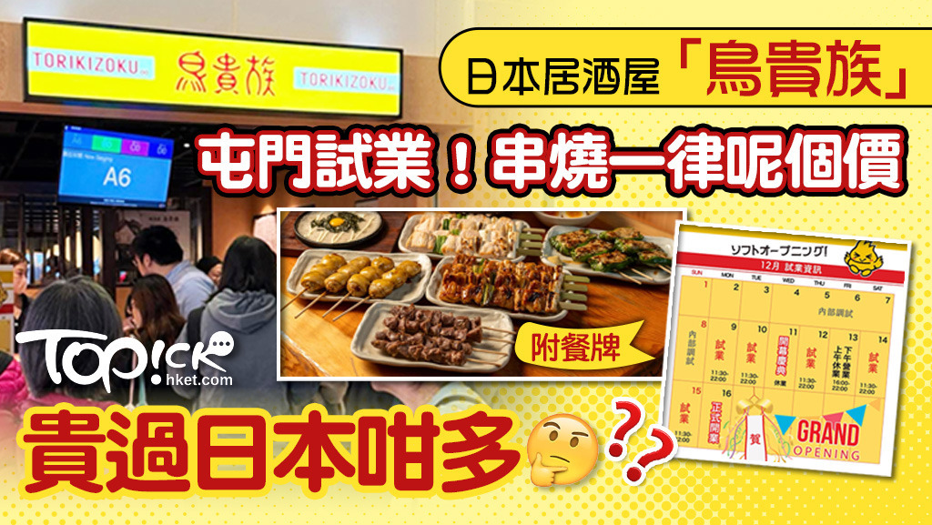 日本人氣居酒屋「鳥貴族」已登陸屯門。