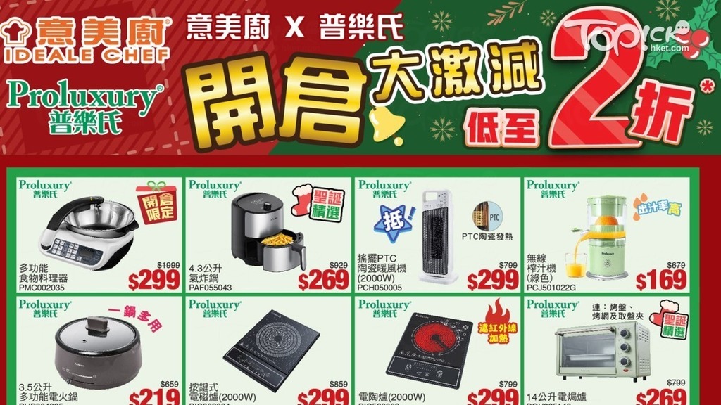 意美廚聯乘普樂氏家品開倉，即日起至15日全場廚具、家電低至2折起。(ecLIVING Facebook專頁)