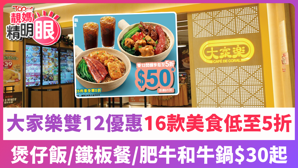 大家樂雙12優惠16款美食低至5折，$30起歎煲仔飯、鐵板餐、肥牛和牛鍋。