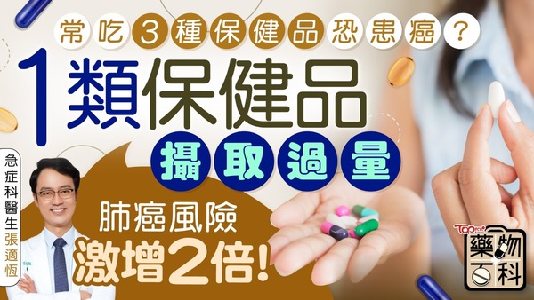 常吃3種保健品恐患癌？1類保健品攝取過量肺癌風險激增2倍。