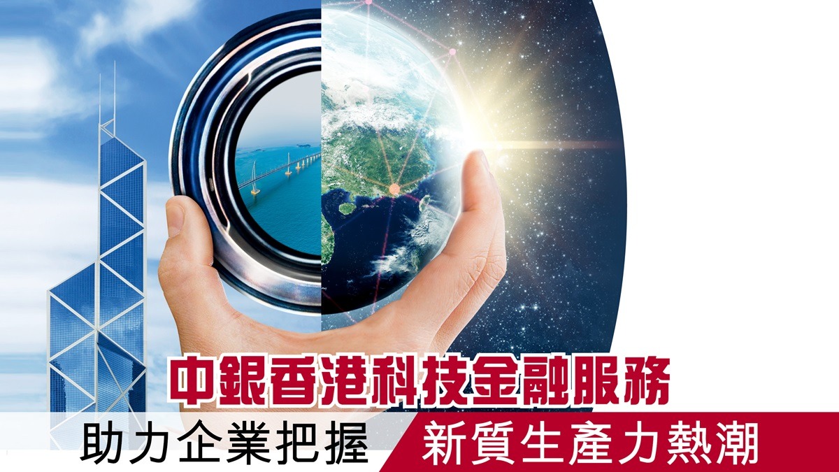 中銀香港科技金融服務助力企業把握新質生產力熱潮