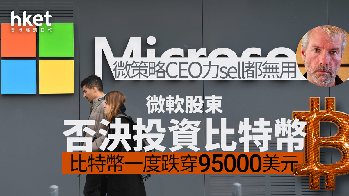 Bitcoin｜微軟股東否決投資比特幣、微策略行政總裁力sell都無用比特幣一度跌穿95000美元