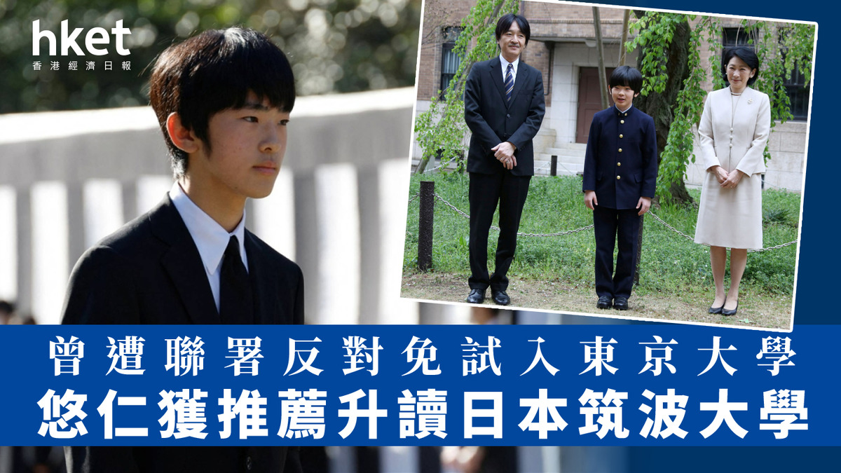 日本皇室｜悠仁獲推薦升讀筑波大學 曾遭聯署反對免試入東京大學