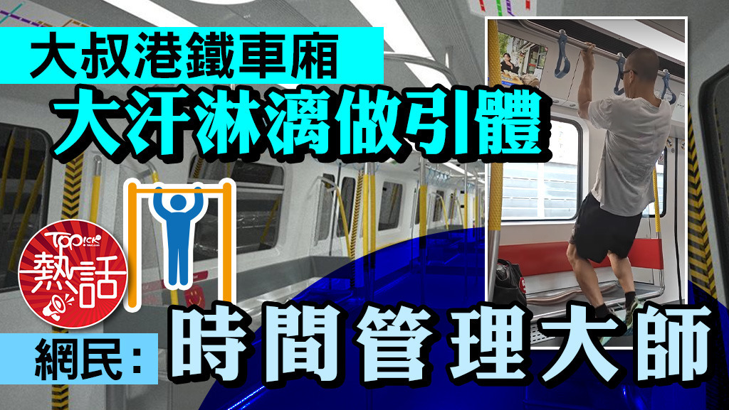 大叔港鐵車廂大汗淋漓做引體，網民：時間管理大師。